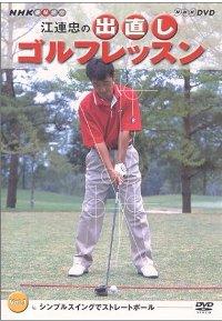 NHK趣味悠々#江連忠の出直しゴルフレッスン#Vol．1 [ 江連忠 ]