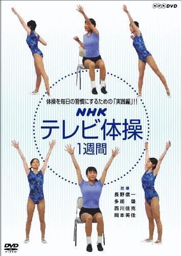 NHKテレビ体操 1週間【送料無料】