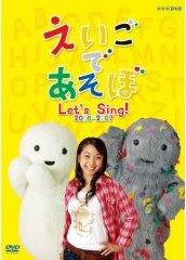 えいごであそぼ Let's Sing! 2006〜2007 [ レスリー ]