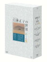 白洲正子の世界 〜かくれ里〜 DVD-BOX