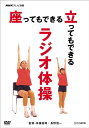 座ってもできる 立ってもできる ラジオ体操