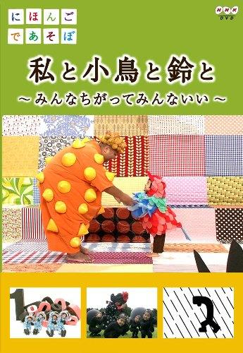 にほんごであそぼ 私と小鳥と鈴と〜みんなちがってみんないい〜 [ KONISHIKI ]【送料無料】【ポイント3倍アニメキッズ】