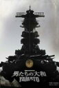 男たちの大和/YAMATO 特別限定版