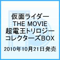 仮面ライダー×仮面ライダー×仮面ライダー THE MOVIE 超電王トリロジー コレクターズBOX