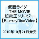 仮面ライダー×仮面ライダー×仮面ライダー THE MOVIE 超電王トリロジー コレクターズBOX