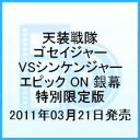 天装戦隊ゴセイジャーVSシンケンジャー エピック ON 銀幕 特別限定版 [ 千葉雄大 ]