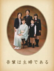 吾輩は主婦である DVD-BOX 上巻 みどり［5枚組］ [ 斉藤 由貴［主演］ ]