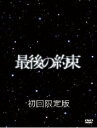 最後の約束　【初回生産限定】 [ 大野智 ]