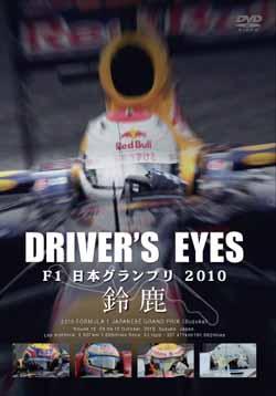 Driver's Eyes F1 日本グランプリ 2010 鈴鹿【送料無料】