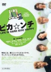 ピカ☆ンチ LIFE IS HARD だけど HAPPY【送料無料】