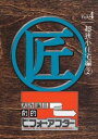 大改造!!劇的ビフォーアフター4 超狭小住宅編2