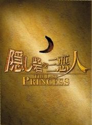 隠し砦の三悪人 THE LAST PRINCESS スペシャル・エディション
出演： 松本潤(MATSUMOTO JUN)／長澤まさみ(NAGASAWA MASAMI)／阿部寛(ABE HIROSHI)
監督： 樋口真嗣(HIGUCHI SHINJI)
