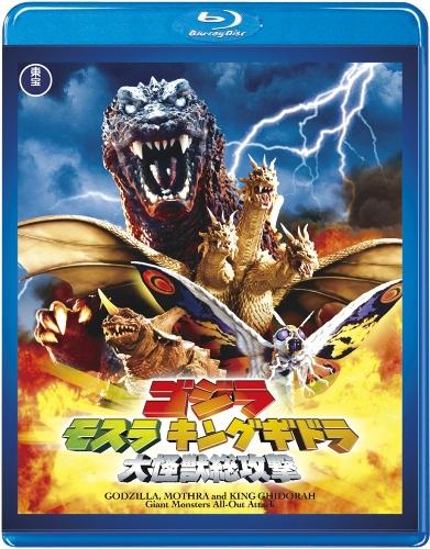 ゴジラ モスラ キングギドラ 大怪獣総攻撃【Blu-rayDisc Video】 [ 新山千春 ]