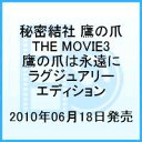 yAjiΏہz閧 ̒ THE MOVIE3 ̒܂͉i OWA[EGfBV