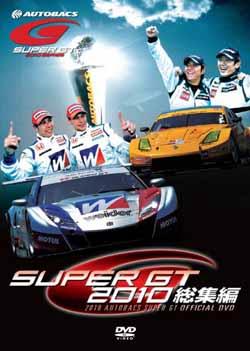 SUPER GT 2010 総集編【送料無料】