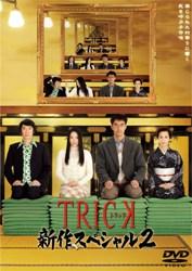 TRICK 新作スペシャル2 [ <strong>仲間由紀恵</strong> ]