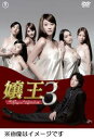 嬢王3　Special Edition　 DVD-BOX