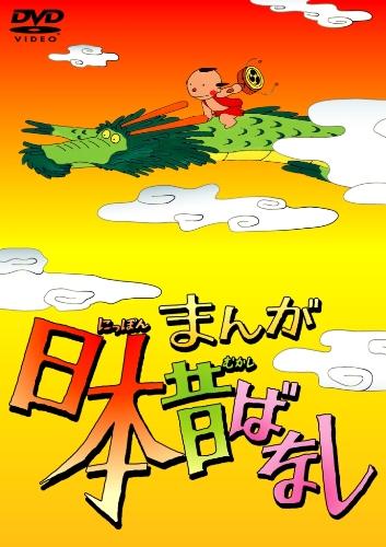 【送料無料】まんが日本昔ばなし DVD-BOX 第1集