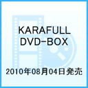 KARAFULL DVD-BOX【送料無料】