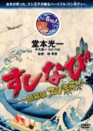 すしなび 〜銀幕版 スシ王子!〜 [ 堂本光一 ]【送料無料】