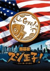 銀幕版 スシ王子! ～ニューヨークへ行く～ 並
出演： 堂本光一(DOMOTO KOICHI)／中丸雄一(NAKAMARU
YUICHI)監督： 堤幸彦(TSUTSUMI YUKIHIKO)
詳しくはクリック