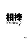 _ season 7 DVD-BOX 1