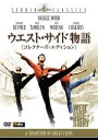ウエスト・サイド物語 コレクターズ・エディション