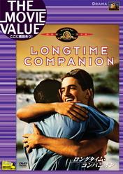 ロングタイム・コンパニオン