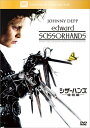 シザーハンズ<特別編> シザーハンズ<特別編>