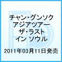 2010 チャン・グンソク アジアツアー ザ・ラスト イン ソウル