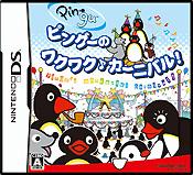 ピングーのワクワク♪カーニバル！の画像