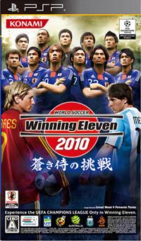 ワールドサッカー ウイニングイレブン 2010 蒼き侍の挑戦 【PSP】