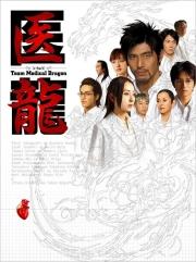 医龍〜Team Medical Dragon〜 DVD-BOX [ 坂口憲二 ]【送料無料】【2枚以上購入ポイント5倍】