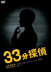 33分探偵 DVD-BOX 上巻 [ 堂本剛 ]