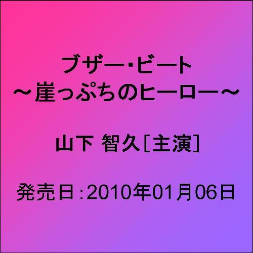 ブザー・ビート?崖っぷちのヒーロー? DVD-BOX [ 山下智久 ]