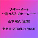 ブザー・ビート〜崖っぷちのヒーロー〜 DVD-BOX [ 山下智久 ]