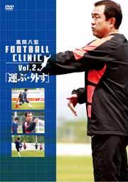 風間八宏 FOOTBALL CLINIC Vol.2 [ 風間八宏 ]