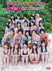 アイドリング！！！IN　沖縄　万座ビーチ2010グラビアアイドルのDVDっぽいですけど体を張ってやってますング！！！ [ 遠藤 舞［出演］ ]