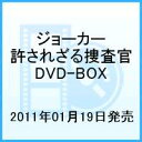 ジョーカー 許されざる捜査官 DVD-BOX