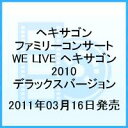 ヘキサゴンファミリーコンサート WE LIVE□ヘキサゴン2010(デラックスバージョン)