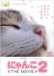 にゃんこ THE MOVIE 2