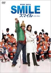 スマイル 聖夜の奇跡