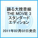 踊る大捜査線 THE MOVIE 3 ヤツらを解放せよ! スタンダード・エディション