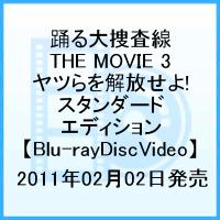 踊る大捜査線 THE MOVIE 3 ヤツらを解放せよ! スタンダード・エディション【Blu-ray】 [ 織田裕二 ]