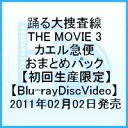 踊る大捜査線 THE MOVIE 3 カエル急便おまとめパック【Blu-ray】 [ 織田裕二 ]【送料無料】