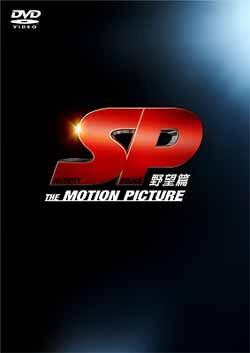 SP THE MOTION PICTURE 野望篇 特別版 【初回生産限定】 [ 岡田准一 ]【送料無料】