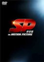 SP THE MOTION PICTURE 野望篇 特別版 