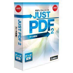 JUST PDF 2 データ変換 通常版