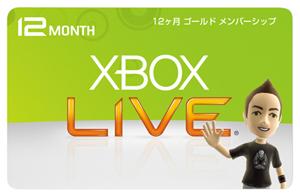 Xbox Live 12カ月ゴールドメンバーシップカード