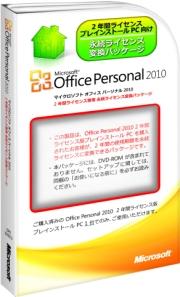 Microsoft Office Personal 2010 2年間ライセンス専用 永続ライセンス変換パッケージ